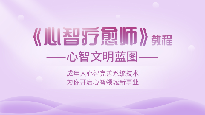 心智疗愈师教程